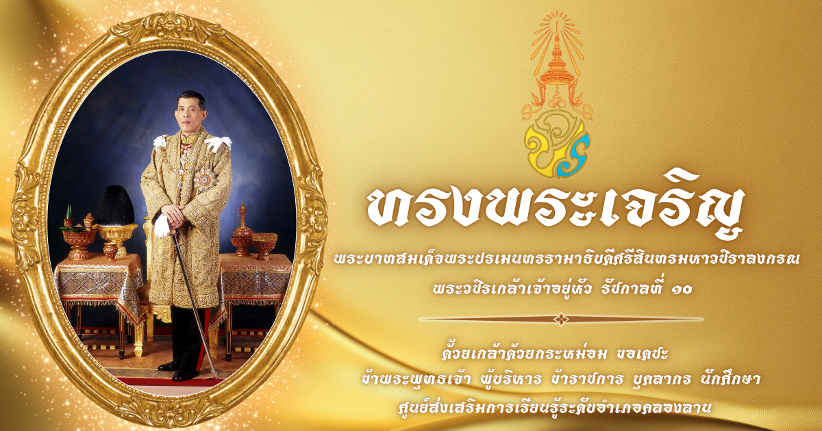 พระเจ้าอยู่หัวราชกาลที่ 10